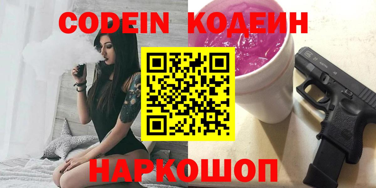 Кодеин Purple Drank  Тутаев 